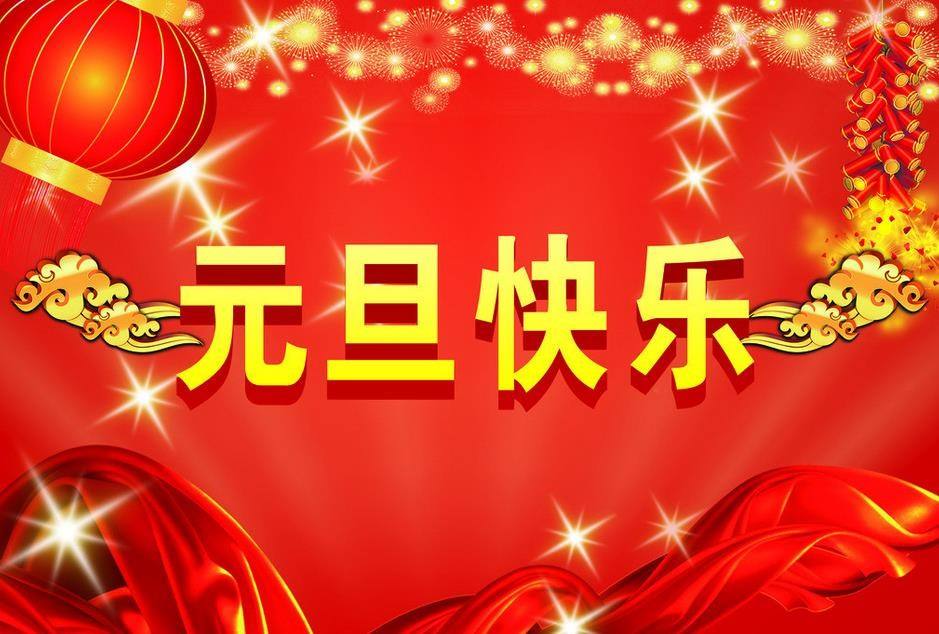 元旦快樂 元旦快樂